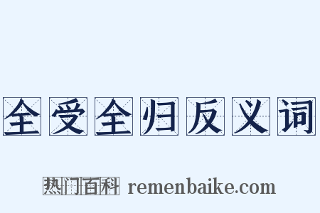 全受全归反义词是什么意思的图片